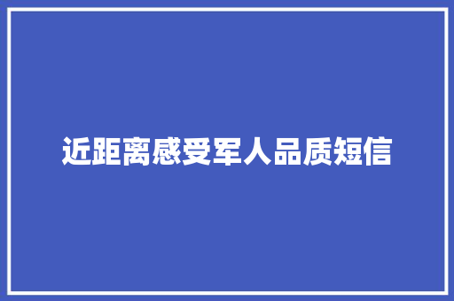 近距离感受军人品质短信