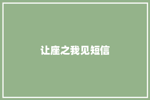 让座之我见短信