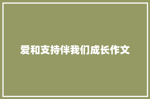 爱和支持伴我们成长作文