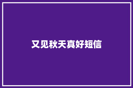 又见秋天真好短信