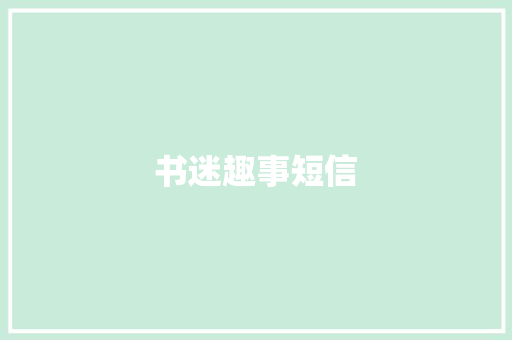 书迷趣事短信