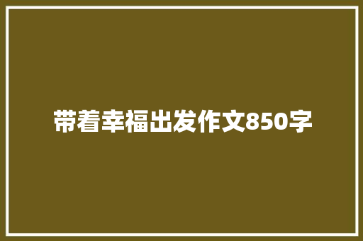 带着幸福出发作文850字