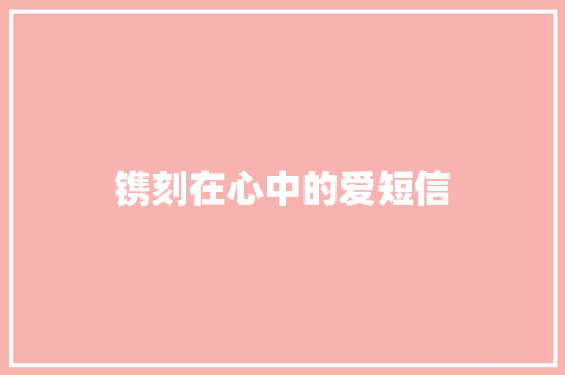 镌刻在心中的爱短信