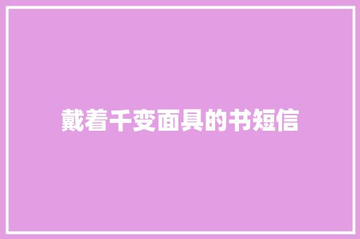 戴着千变面具的书短信