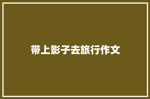 带上影子去旅行作文