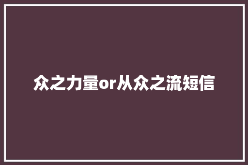 众之力量or从众之流短信