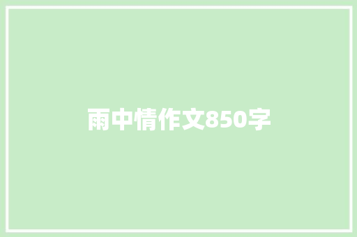 雨中情作文850字
