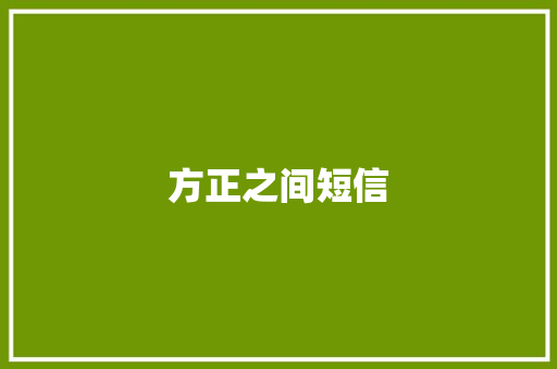 方正之间短信