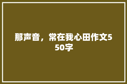 那声音，常在我心田作文550字