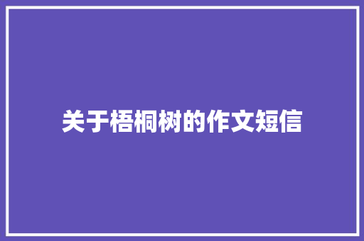 关于梧桐树的作文短信