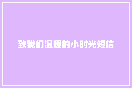 致我们温暖的小时光短信