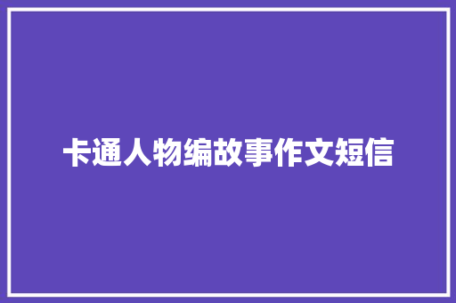 卡通人物编故事作文短信