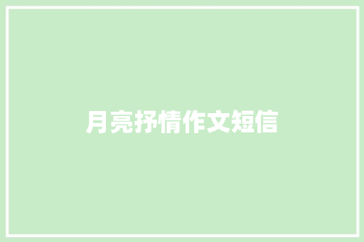 月亮抒情作文短信