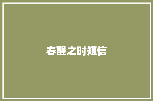 春醒之时短信