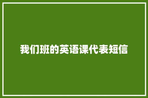 我们班的英语课代表短信 知识百科