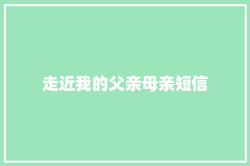 走近我的父亲母亲短信