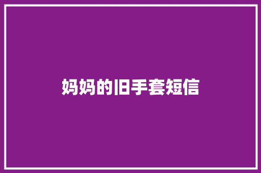 妈妈的旧手套短信