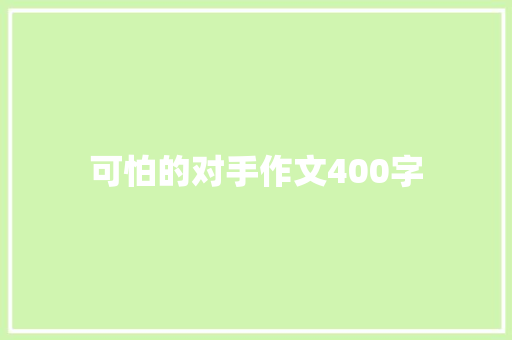 可怕的对手作文400字