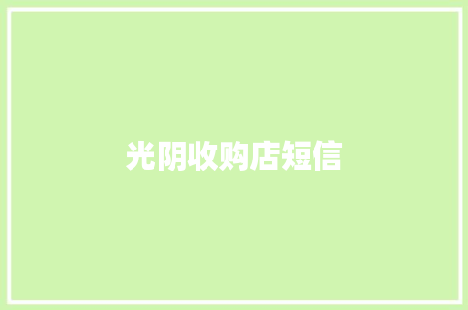 光阴收购店短信