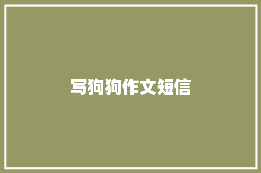 写狗狗作文短信