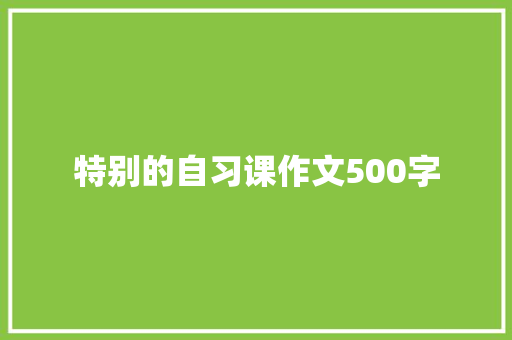 特别的自习课作文500字