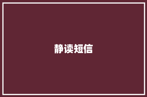 静读短信
