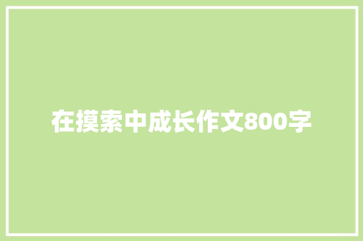 在摸索中成长作文800字