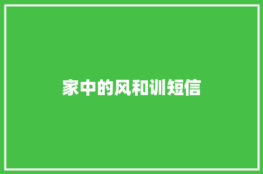 家中的风和训短信