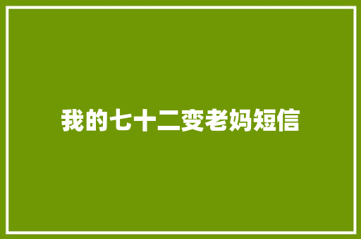 我的七十二变老妈短信