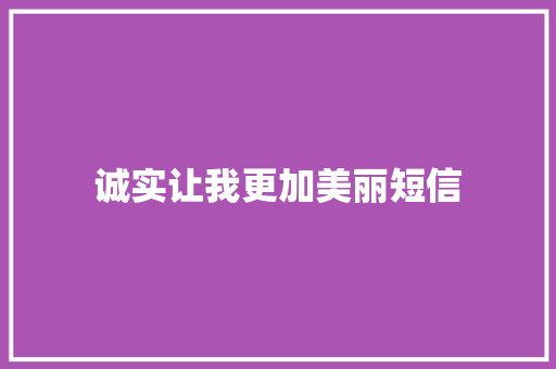 诚实让我更加美丽短信