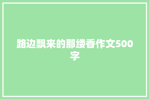 路边飘来的那缕香作文500字