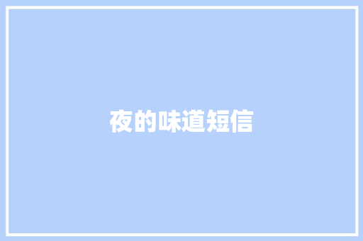 夜的味道短信 知识百科