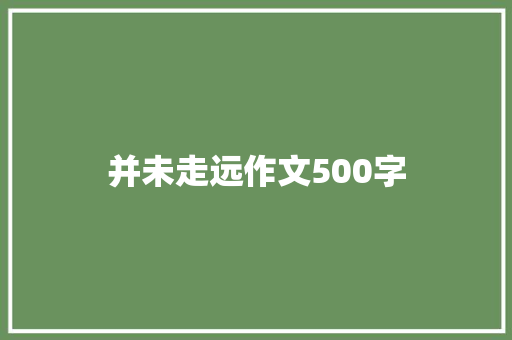 并未走远作文500字