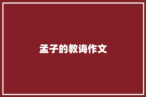 孟子的教诲作文