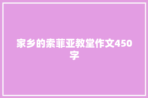 家乡的索菲亚教堂作文450字