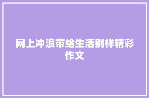 网上冲浪带给生活别样精彩作文