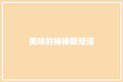 美味的棒棒糖短信
