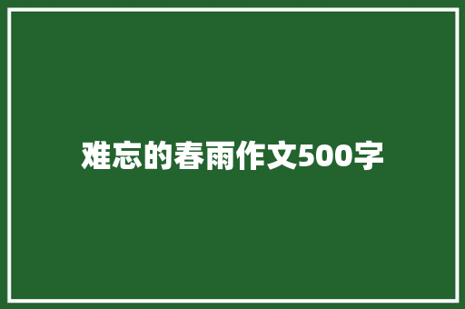 难忘的春雨作文500字