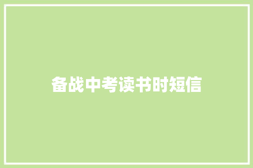 备战中考读书时短信