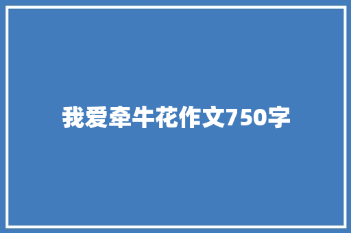 我爱牵牛花作文750字