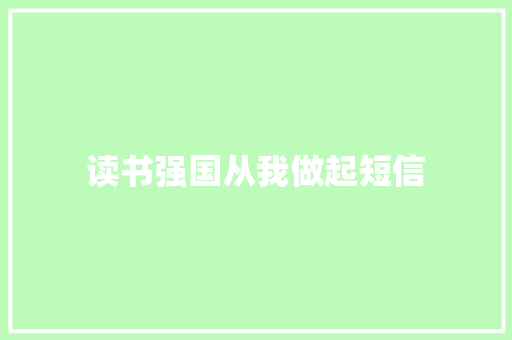 读书强国从我做起短信