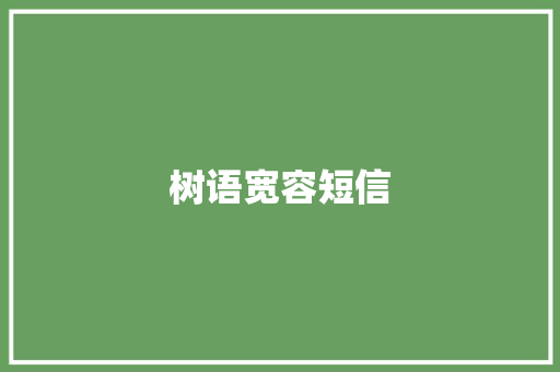 树语宽容短信