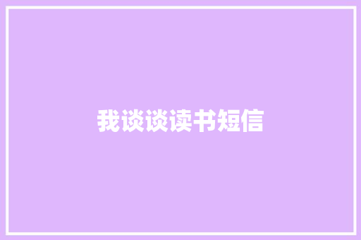 我谈谈读书短信