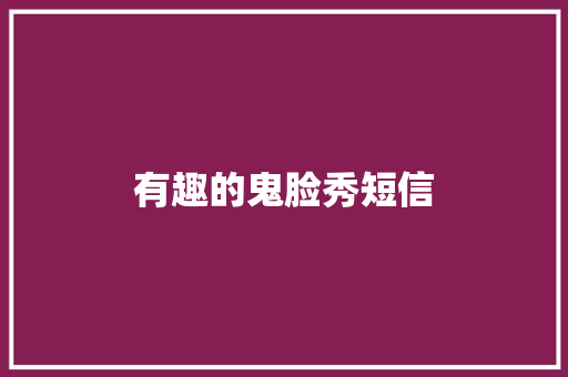 有趣的鬼脸秀短信