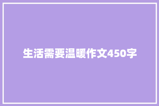 生活需要温暖作文450字