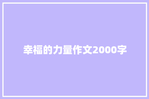 幸福的力量作文2000字