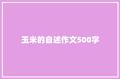 玉米的自述作文500字