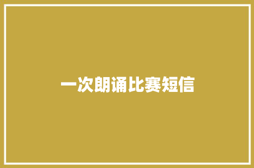 一次朗诵比赛短信