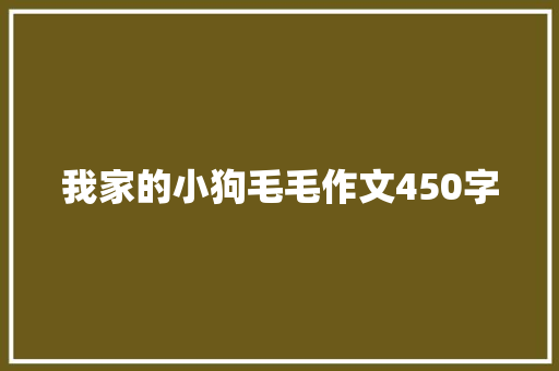 我家的小狗毛毛作文450字