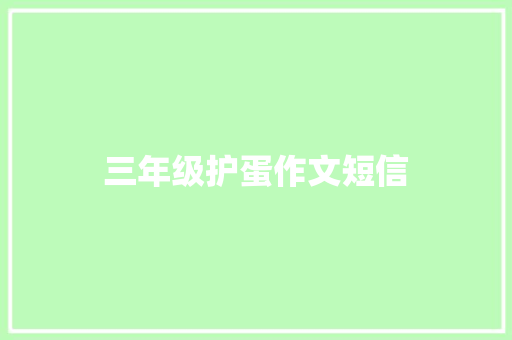 三年级护蛋作文短信